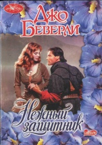 Онлайн книга - Нежный защитник - Джо Беверли