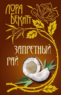 Онлайн книга - Запретный рай - Лора Бекитт