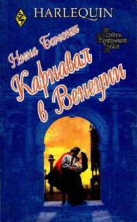 Онлайн книга - Карнавал в Венеции - Нина Бомонт