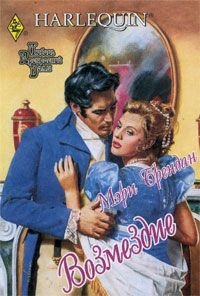 Онлайн книга - Возмездие - Мэри Брендан