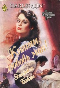 Онлайн книга - Китти, любовь моя! - Элизабет Бэйли