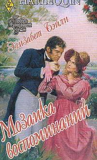 Онлайн книга - Мозаика воспоминаний - Элизабет Бэйли