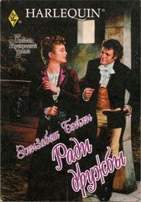 Онлайн книга - Ради дружбы - Элизабет Бэйли
