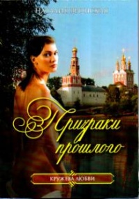 Онлайн книга - Призраки прошлого - Наталия Вронская