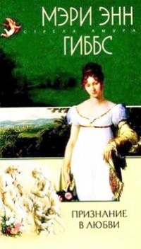 Онлайн книга - Признание в любви - Мэри Энн Гиббс
