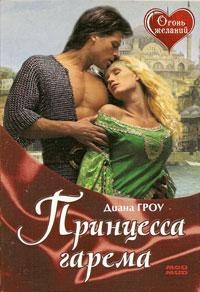 Онлайн книга - Принцесса гарема - Диана Гроу