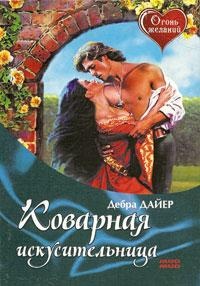 Онлайн книга - Коварная искусительница - Дебра Дайер