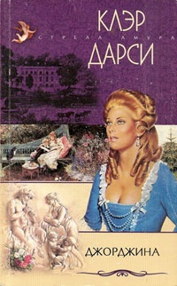 Онлайн книга - Джорджина - Клэр Дарси