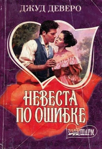 Онлайн книга - Невеста по ошибке - Джуд Деверо