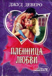 Онлайн книга - Пленница любви - Джуд Деверо