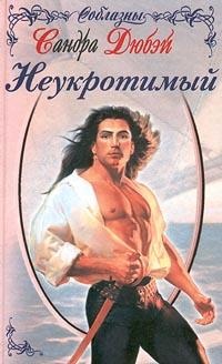 Онлайн книга - Неукротимый - Сандра Дюбэй
