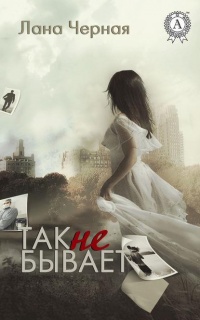 Онлайн книга - Так не бывает - Лана Черная