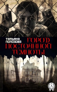 Онлайн книга - Город постоянной темноты - Татьяна Полозова