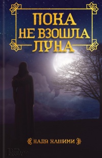 Онлайн книга - Пока не взошла луна - Надя Хашими