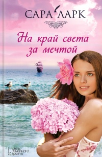 Онлайн книга - На край света за мечтой - Сара Ларк