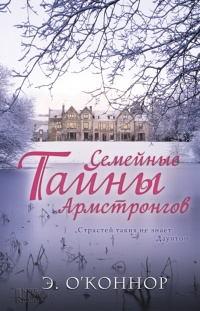 Онлайн книга - Семейные тайны Армстронгов - Эндрю О'Коннор