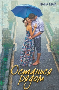 Онлайн книга - Останься рядом - Лана Май