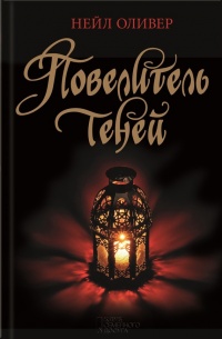 Онлайн книга - Повелитель теней - Нейл Оливер