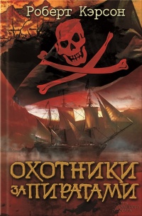 Онлайн книга - Охотники за пиратами - Роберт Кэрсон