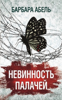 Онлайн книга - Невинность палачей - Барбара Абель
