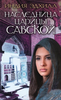 Онлайн книга - Наследница царицы Савской - Индия Эдхилл