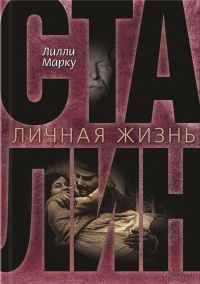 Онлайн книга - Сталин. Личная жизнь - Лилли Маркоу