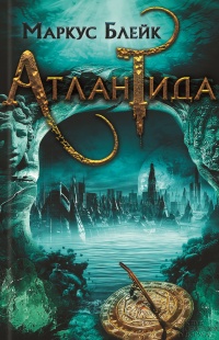 Онлайн книга - Атлантида - Маркус Блейк
