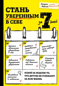 Онлайн книга - Стань уверенным в себе за 7 дней - Патрик Форсит