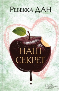 Онлайн книга - Наш секрет - Ребекка Дан