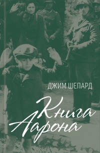 Онлайн книга - Книга Аарона - Джим Шепард
