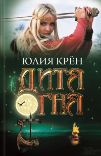 Онлайн книга - Дитя огня - Юлия Крен