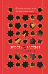 Онлайн книга - Ярость и рассвет - Рене Ахдие