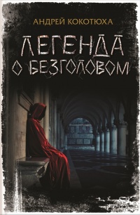 Онлайн книга - Легенда о Безголовом - Андрей Кокотюха