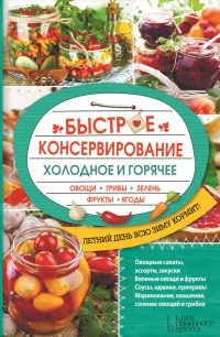 Онлайн книга - Быстрое консервирование. Холодное и горячее. Овощи, грибы, зелень, фрукты, ягоды - Ольга Кузьмина