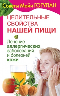 Онлайн книга - Целительные свойства нашей пищи. Лечение аллергических заболеваний и болезней кожи - Майя Гогулан