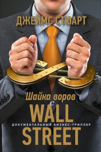Онлайн книга - Шайка воров с Уолл-стрит - Джеймс Стюарт