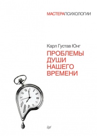 Онлайн книга - Проблемы души нашего времени - Карл Густав Юнг