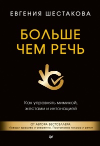 Онлайн книга - Больше чем речь. Как управлять мимикой, жестами и интонацией - Евгения Шестакова
