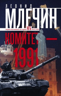 Онлайн книга - Комитет-1991. Нерассказанная история КГБ России - Леонид Млечин