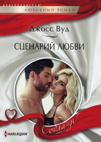 Онлайн книга - Сценарий любви - Джосс Вуд