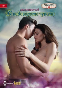Онлайн книга - В водовороте чувств - Дженнифер Фэй