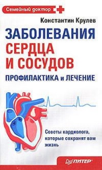 Онлайн книга - Заболевания сердца и сосудов. Профилактика и лечение - Константин Крулев