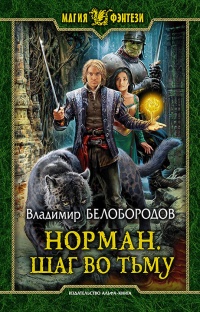 Онлайн книга - Норман. Шаг во тьму - Владимир Белобородов