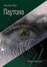 Онлайн книга - Паутина - Вера Левченко