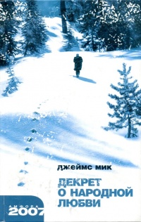 Онлайн книга - Декрет о народной любви - Джеймс Мик