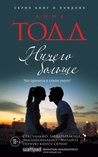Онлайн книга - Ничего больше - Анна Тодд