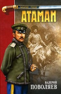 Онлайн книга - Атаман - Валерий Поволяев