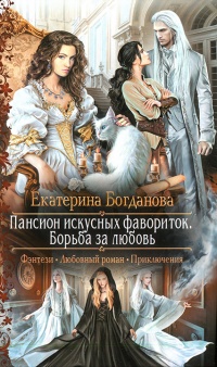 Онлайн книга - Пансион искусных фавориток. Борьба за любовь - Екатерина Богданова