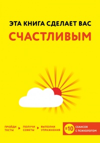 Онлайн книга - Эта книга сделает вас счастливым - Джессами Хибберд
