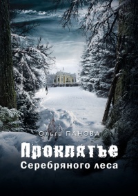 Онлайн книга - Проклятье Серебряного леса - Ольга Панова